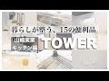 【山崎実業】キッチンで愛用しているTOWER15選