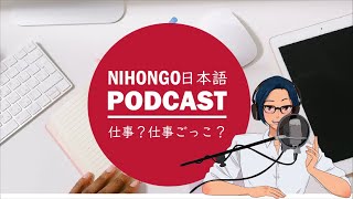 仕事？仕事ごっこ？ || Native japanese listening