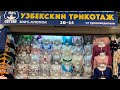 САДОВОД/УЗБЕКСКИЙ ТРИКОТАЖ/ПИЖАМЫ БАЙКА/НОЧНУШКИ/ХАЛАТЫ/ТРЕНДЫ СЕЗОНА