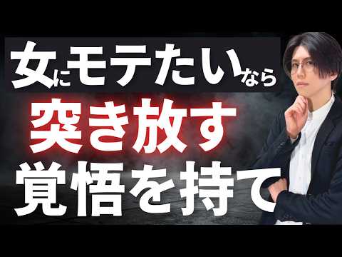 【〇〇しないから女に舐められる】惚れた女性ほど、“突き放せる男”になるとモテる【女性を惹きつける絶対法則】