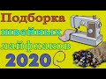 Сборник швейных лайфхаков - ОСЕНЬ 2020