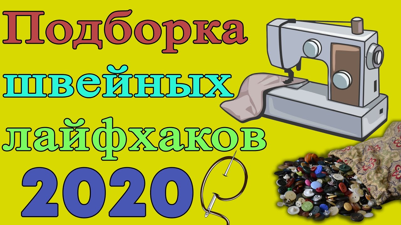 Сборник швейных лайфхаков - ОСЕНЬ 2020