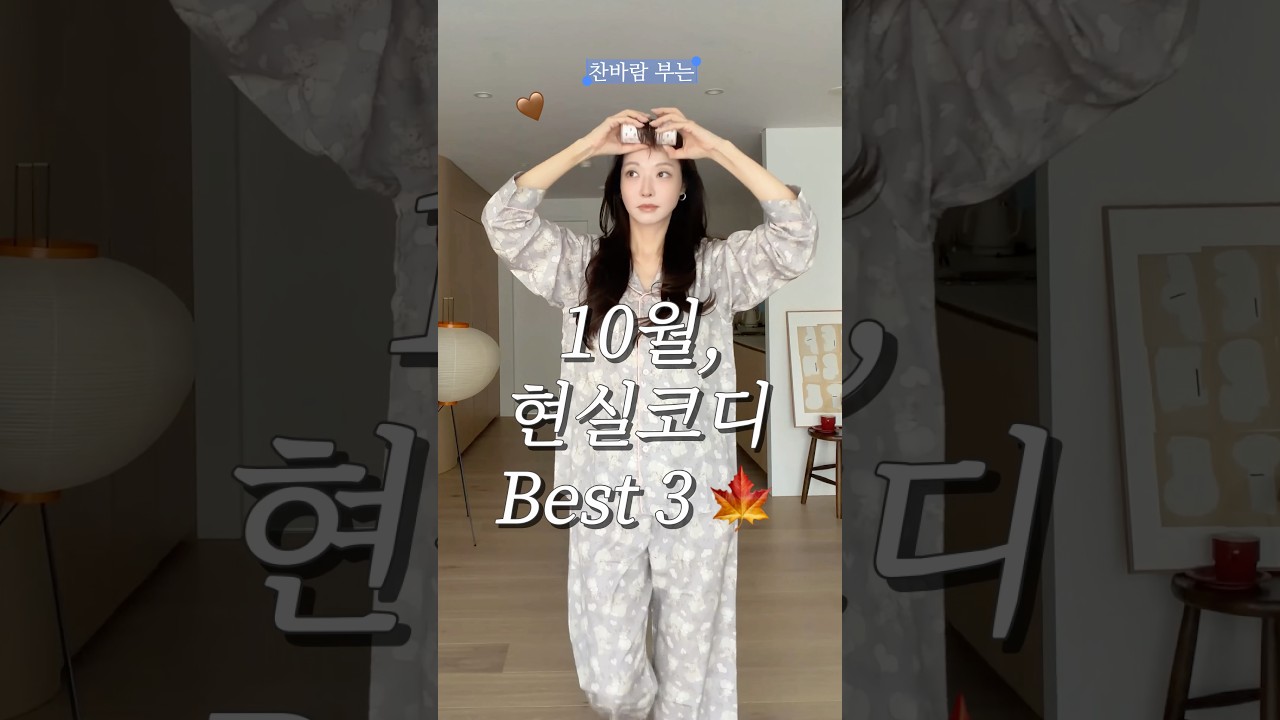 10월에 뭐입지? 당장 입기좋은 가을 데일리룩 3가지 #가을코디 #데일리룩 #쇼츠 #가을옷 #룩북