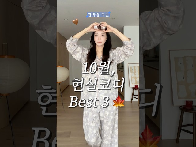 10월에 뭐입지? 당장 입기좋은 가을 데일리룩 3가지 #가을코디 #데일리룩 #쇼츠 #가을옷 #룩북