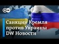 Чем сын Порошенко круче Коломойского, или Санкции Кремля против Украины - DW Новости (01.11.2018)