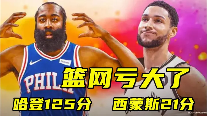 西蒙斯再犯投篮恐惧症急坏欧文 西蒙斯21分 哈登125分 篮网亏大了 - 天天要闻
