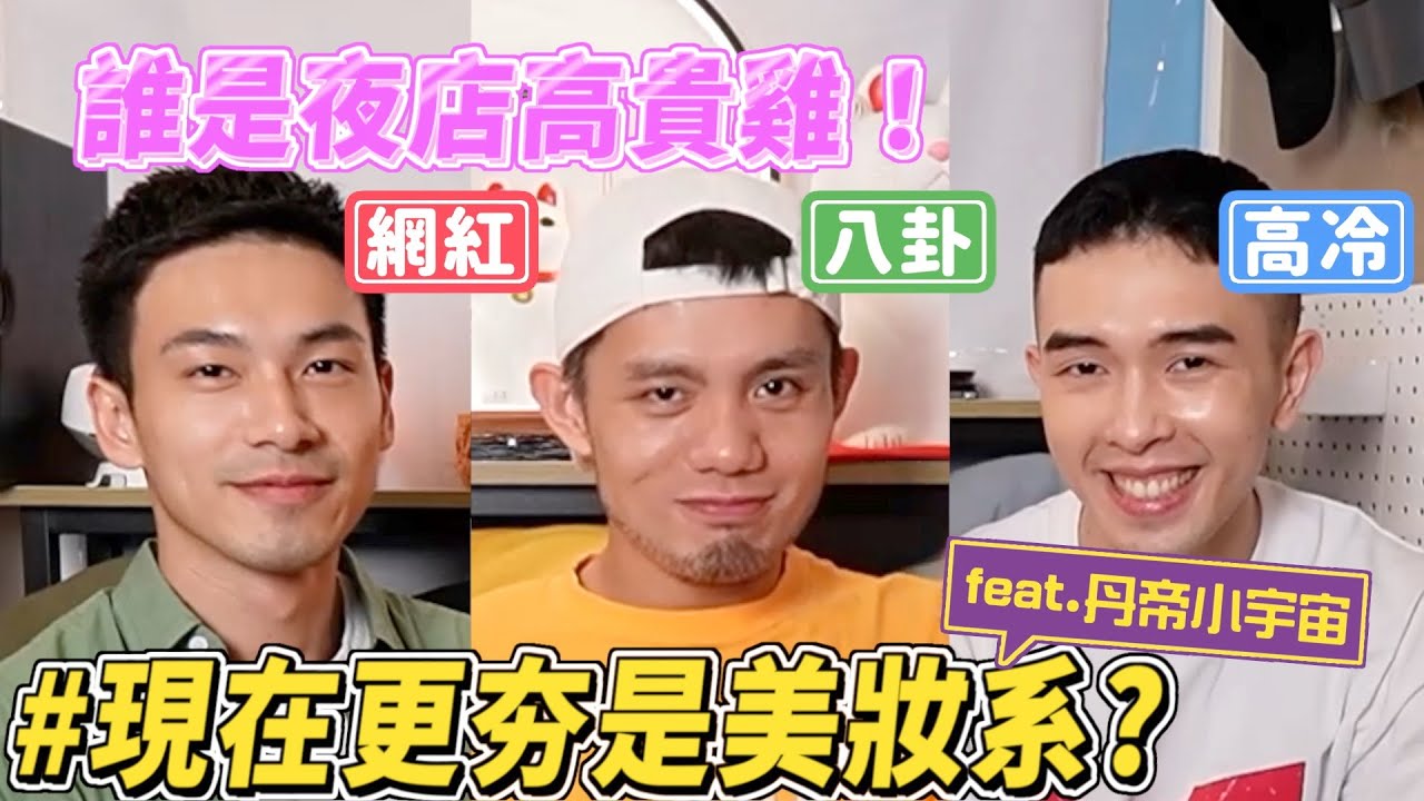 高貴雞已落伍?夜店、軟體新稱呼!?竟有夜店鄙視現象? ft. @DanDee0812 縮圖