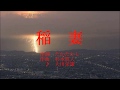 稲妻/大川栄策  cover 豊増 勲