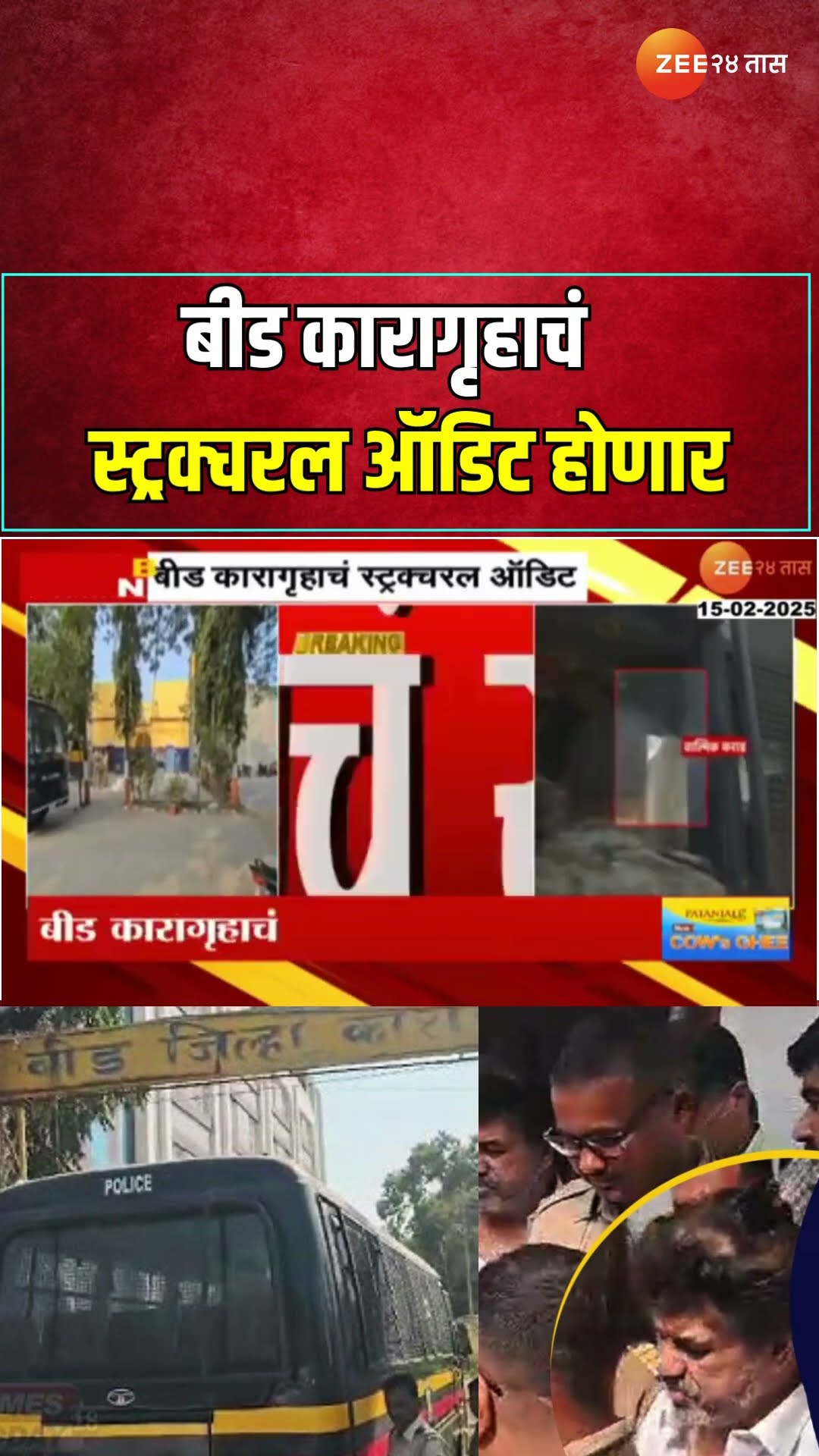 Beed Walmik Karad Jail Structural Audit  बीड वाल्मिक कराड असलेल्या कारागृहाचं स्ट्रक्चरल ऑडिट होणार