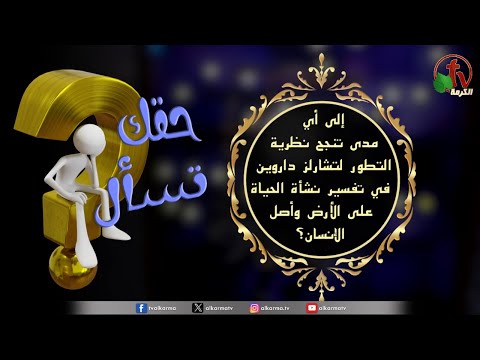 "To what extent does Charles Darwin's theory of evolution succeed in explaining the origin of life on Earth and the origin of man?" | Episode (100) / إلى أي مدى تنجح نظرية التطور لتشارلز داروين في تفسير نشأت الحياة على الأرض وأصل الإنسان؟" الحلقة (100)"