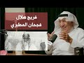 الحياة في فريج هلال فجحان المطيري م صباح الريس 