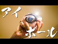ゆかりな まぐろの目玉【珍味と怪食】