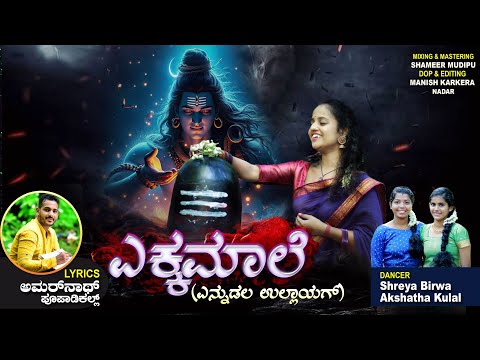ಎಕ ಕಮ ಲ Tulu Devotional Song Pooja Sanil Amarnath Poopadikal