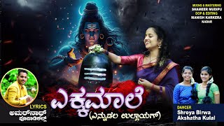 ಎಕ್ಕಮಾಲೆ | Tulu Devotional Song | Pooja Sanil | Amarnath Poopadikal