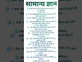 सामान्य ज्ञान question and answers|general knowledge questions and answers