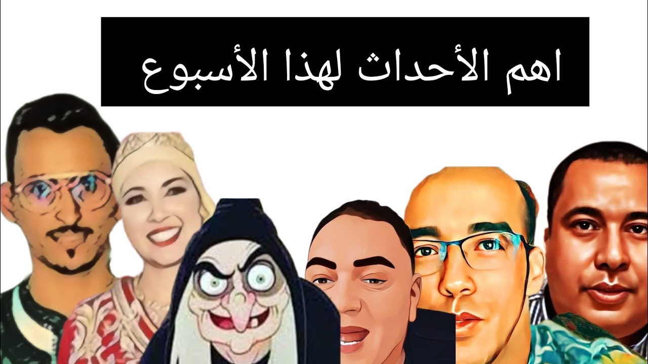 القلاليش المصداقية حاضرين وجوكر على موقفه تابث وحيزبونة راسها غرقت وبزاف د الأحداث 