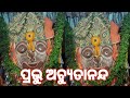 Prabhu Achyutananda Nemalo Gadi | Achyuta Saranam #achyutanandamalika #oyeodisha