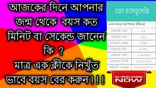 How to Calculated Your Age in 1 Second - Best Bangla Age Calculator App screenshot 5