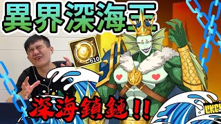 《耀仔很閒》一拳超人 異界深海王600連抽👑無法放大招❗️原來是這個原因…..！？【閃耀胖子】 One Punch Man Deep sea king #一拳超人英雄之路