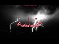 EL Gufo Floki Flow ضلمة Official Visualizer EL Gufo Floki Flow ضلمة Official Visualizer