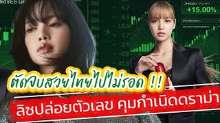 Download Lagu สวยไทยไปถึงโลกมั้ย ?? 💹ลิซปล่อยกราฟคุมกำเนิดดราม่า 8 ปีไม่เคยมีมาก่อน MP3