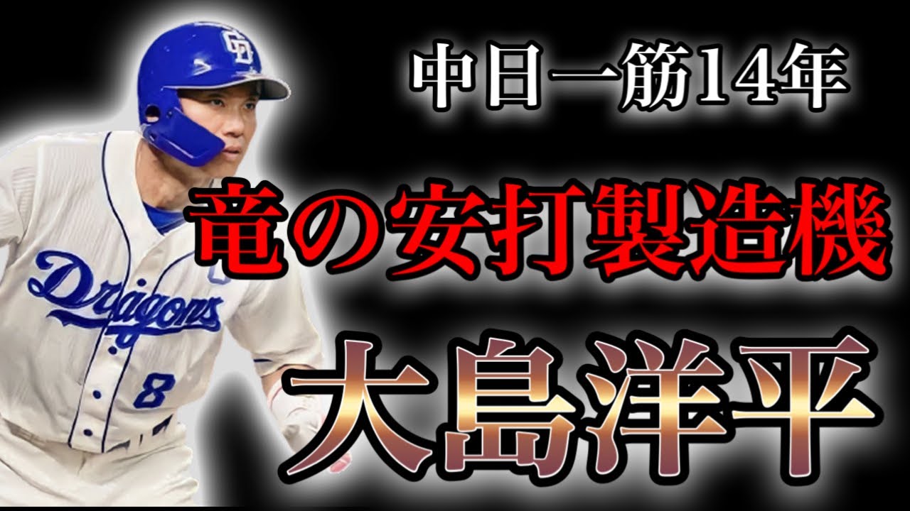 プロ野球】祝2000本安打達成‼︎ 中日一筋でヒットを量産し続ける男の