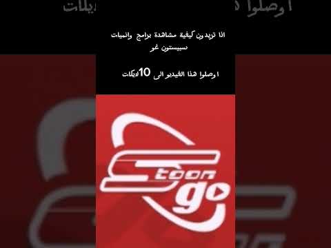 تريد ان تشاهد اعمال سبيستون غو مجانا عندي لك الحل اوصلوا هذا  الى 10لايكات وسأعطيكم الرابط