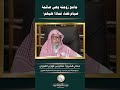 جامع زوجته وهي صائمة صيام قضاء الزواج الجماع الشيخ الفوزان