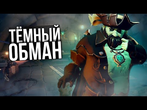 ТЁМНЫЙ ОБМАН ► SEA OF THIEVES ✨ПОЛНОЕ ПРОХОЖДЕНИЕ