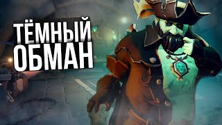 ТЁМНЫЙ ОБМАН ► SEA OF THIEVES ✨ПОЛНОЕ ПРОХОЖДЕНИЕ