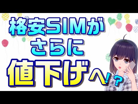 格安SIMの料金に変化が！ドコモのMVNO向け音声通話の卸料金が値下げに！？そもそもなんで高かったの？