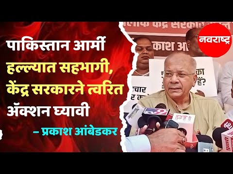 Mumbai | सरकारची पॉलिटिकल लीडरशिप कच खातेय, आंबेडकरांचा घणाघात @NavaRashtra