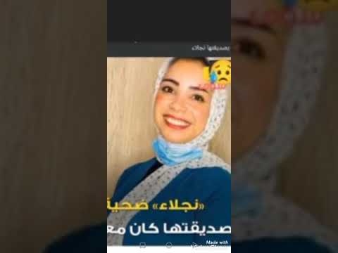شهيده الغدر نجلاء الاهالي خرجوا في الشارع وبيطالبوا باعدام المجرمه