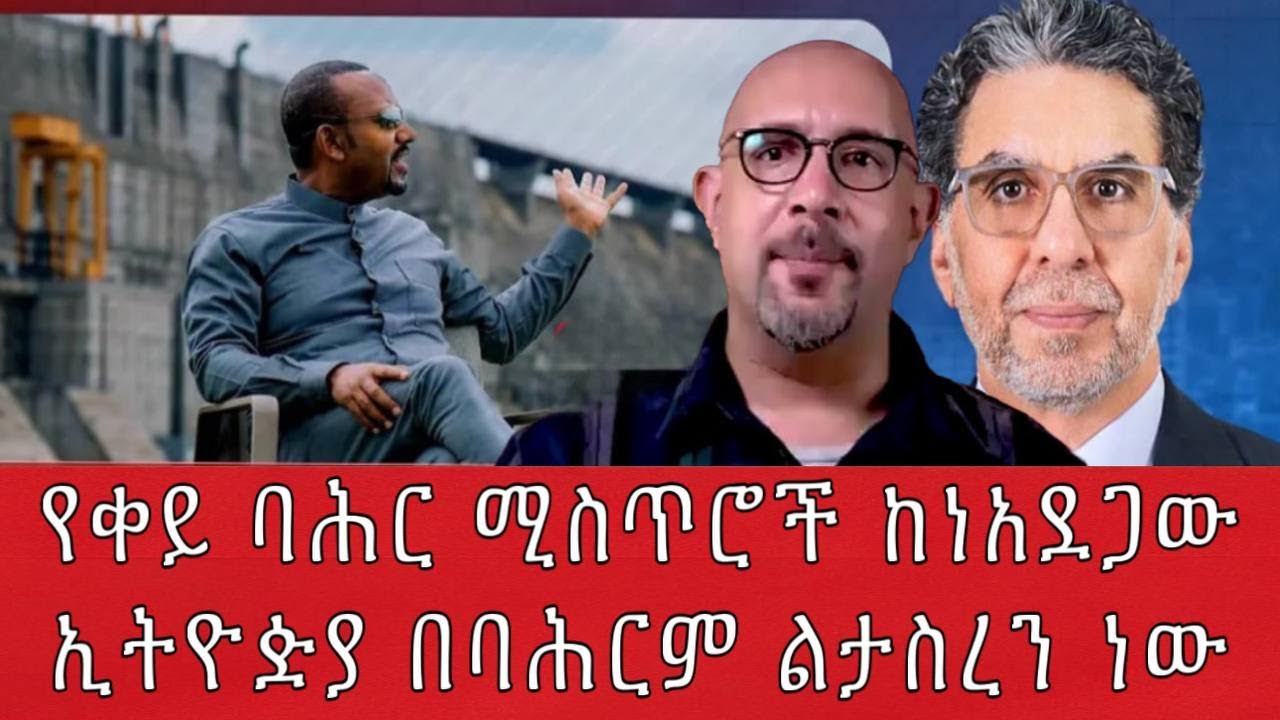 የቀይ ባሕር ሚስጥሮች ከነአደጋውኢትዮዽያ በባሕርም ልታስረን ነው