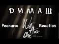 Димаш - We Are One (реакия) / Dimash Kudaubergen - We Are One (reaction) / Димаш Құдайберген