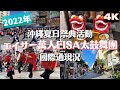 【2022年萬人EISA太鼓舞祭】國際通現況/沖繩夏季祭典/那霸/沖繩傳統
