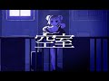 空室 / 水槽 歌ってみた by 春休み