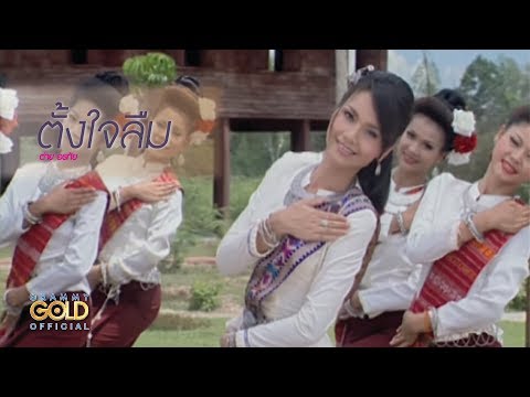 ตั้งใจลืม - ต่าย อรทัย【OFFICIAL MV】