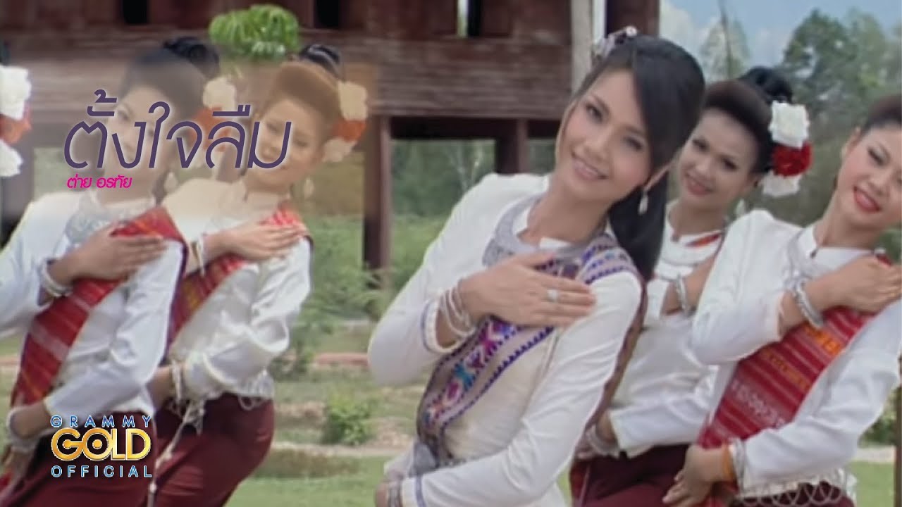 ตั้งใจลืม - ต่าย อรทัย【OFFICIAL MV】