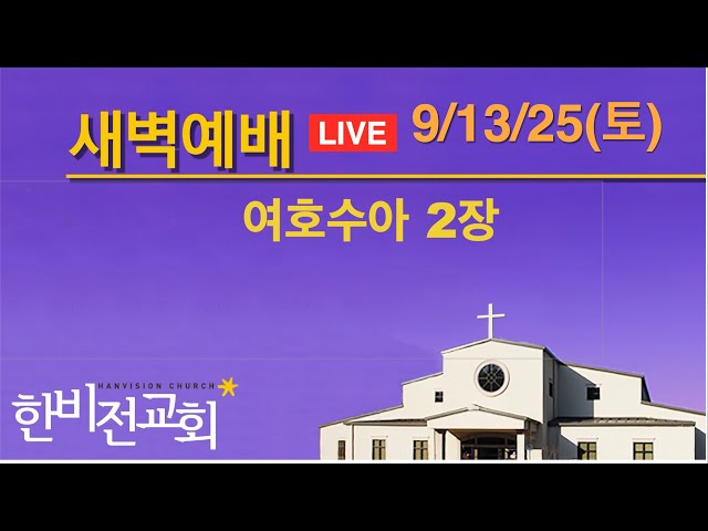한비전교회 새벽기도회 9/13/2025 (여호수아 2장)