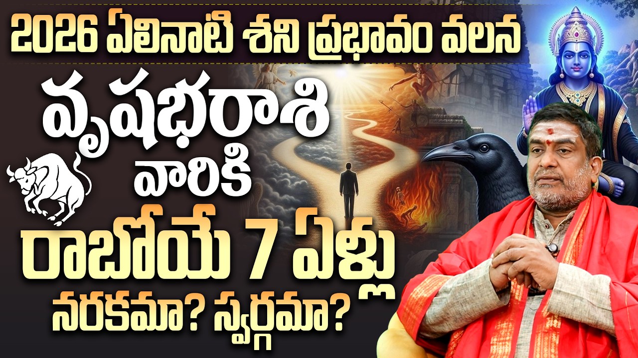 Vrushabha Rashi Elinati Shani 2026-2033 |Vedic astrology predictions 2026 |Telugu Astrology Remedies