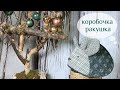 КОРОБОЧКА - РАКУШКА. Шкатулка для хранения украшений, флэшкарт и разных мелочей. Мастер-класс.