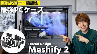 【これヤバくね？】あの神PCケースがエアフロー特化でガチ最強になりました... | Fractal Desitn Meshify 2