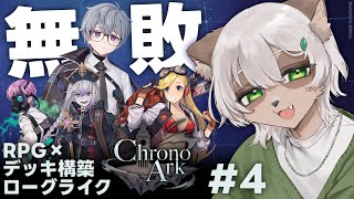 【Chrono Ark】#4 未だ負け知らず！もう3000回を超えてる無限ループから抜け出す術はあすのか！？【#Vtuber】#クロノアーク #chronoark #デッキ構築ローグライク #RPG