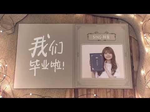 林慧 SING女团青春纪念册 | SING LinHui Yearbook of Youth