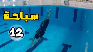 سلسلة تعليم السباحة # ( 12 ) 🔥كيفية النزول للأسفل 🏊‍♂️