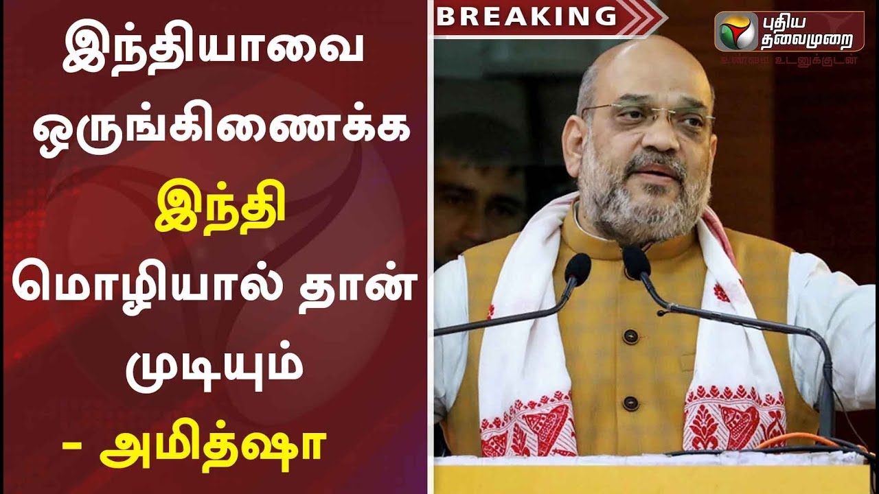 live tamil news 7 tv channels இந்தியாவை ஒருங்கிணைக்க இந்தி மொழியால் தான் முடியும் - அமித்ஷா | AmitShah