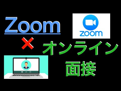 Zoomの使い方とオンライン面接の注意点