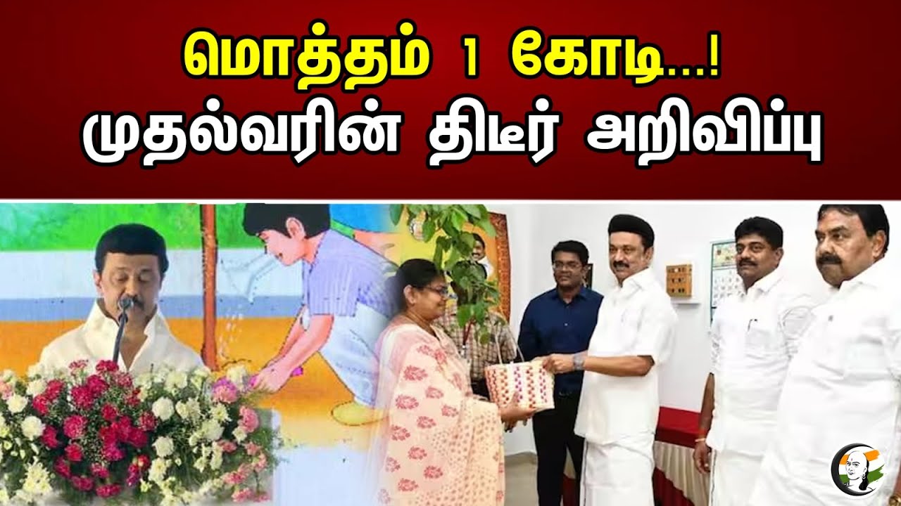 மொத்தம் 1 கோடி...! முதல்வரின் திடீர் அறிவிப்பு | 1 Crore In Total..! A Sudden Announcement By The CM