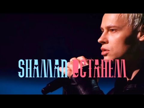 Shaman-Встанем , Первый Канал 01.01.2024.